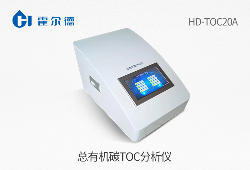 總有機碳TOC分析儀