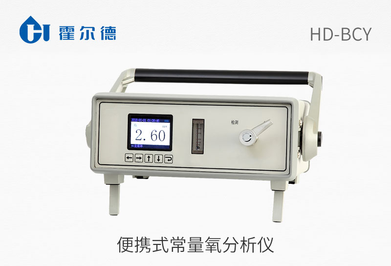 便攜式常量氧分析儀