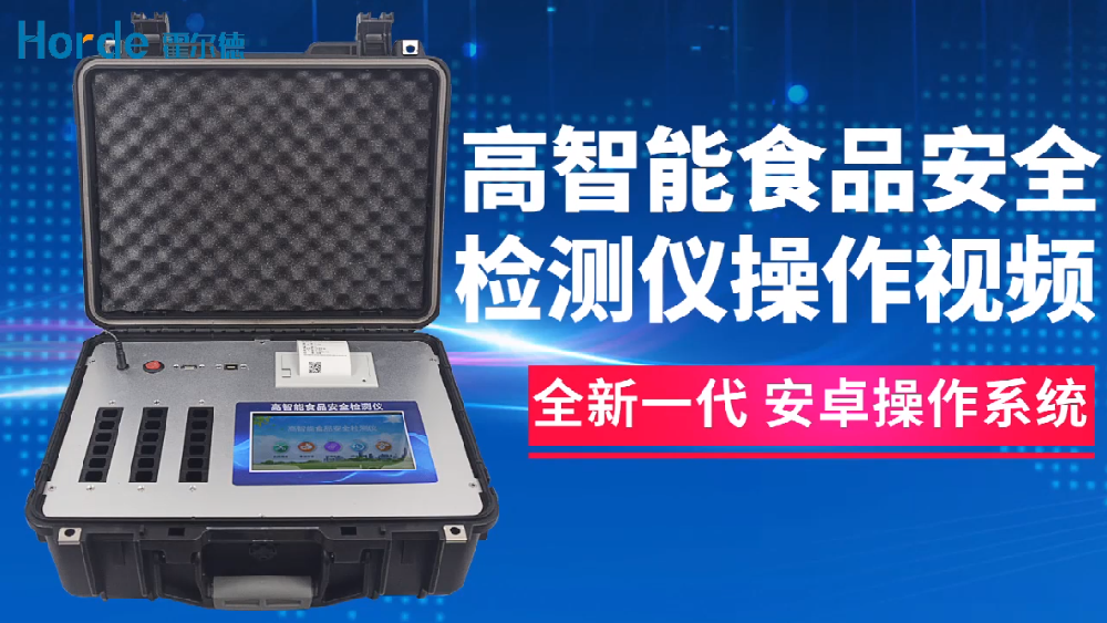 高智能食品安全檢測儀操作視頻