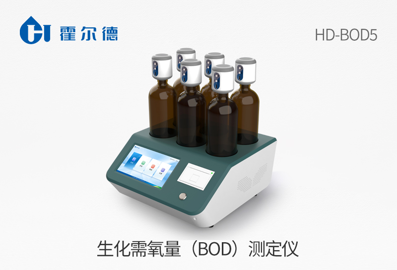 生化需氧量（BOD）測定儀